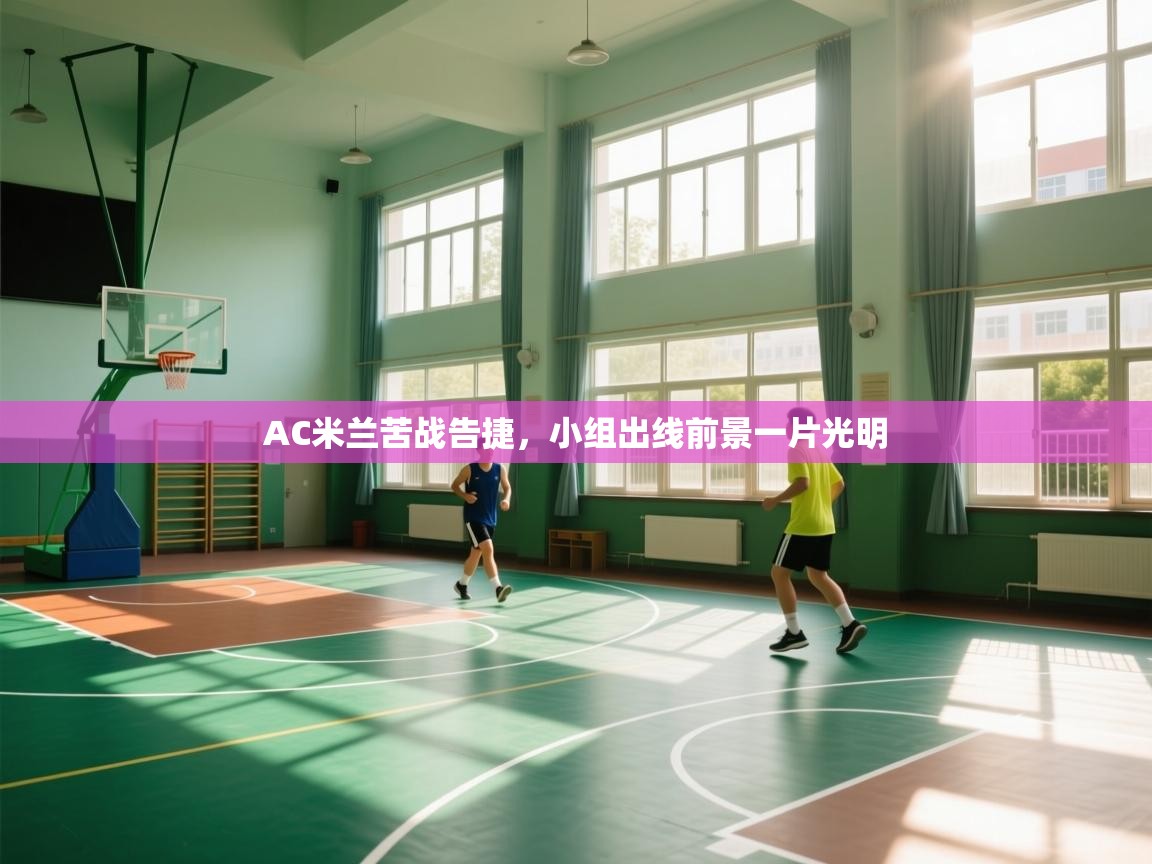 AC米兰苦战告捷，小组出线前景一片光明  第2张