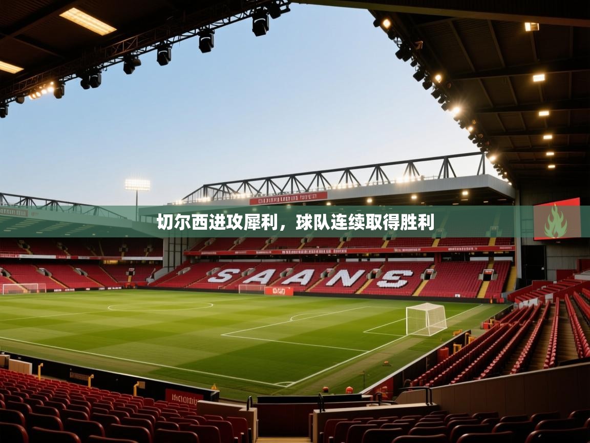 切尔西进攻犀利，球队连续取得胜利  第1张