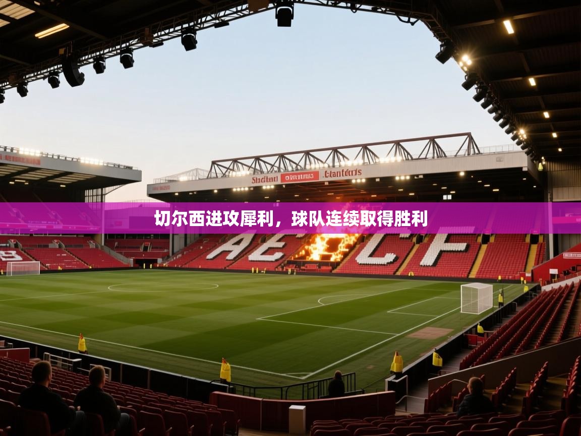 切尔西进攻犀利，球队连续取得胜利  第2张