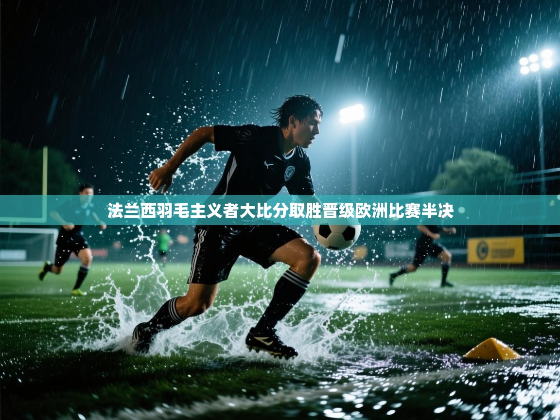 法兰西羽毛主义者大比分取胜晋级欧洲比赛半决  第2张