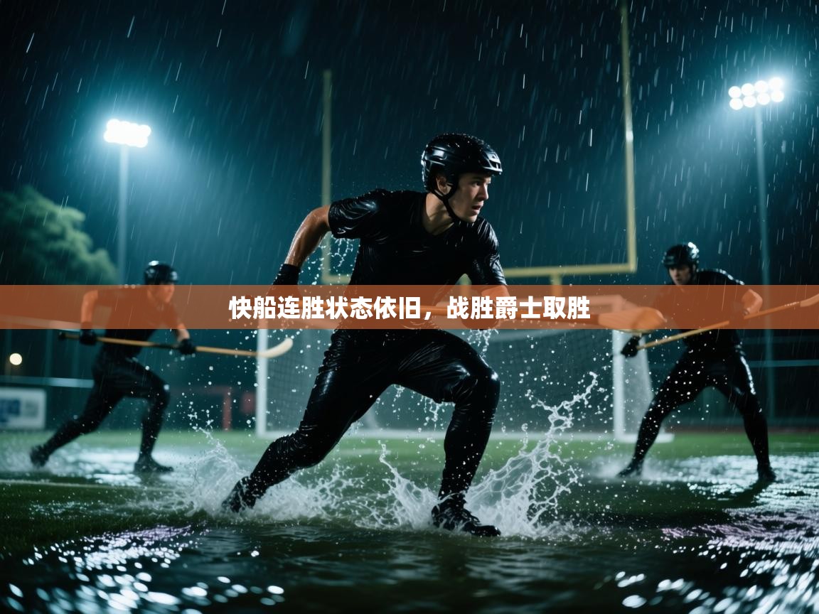 快船连胜状态依旧，战胜爵士取胜