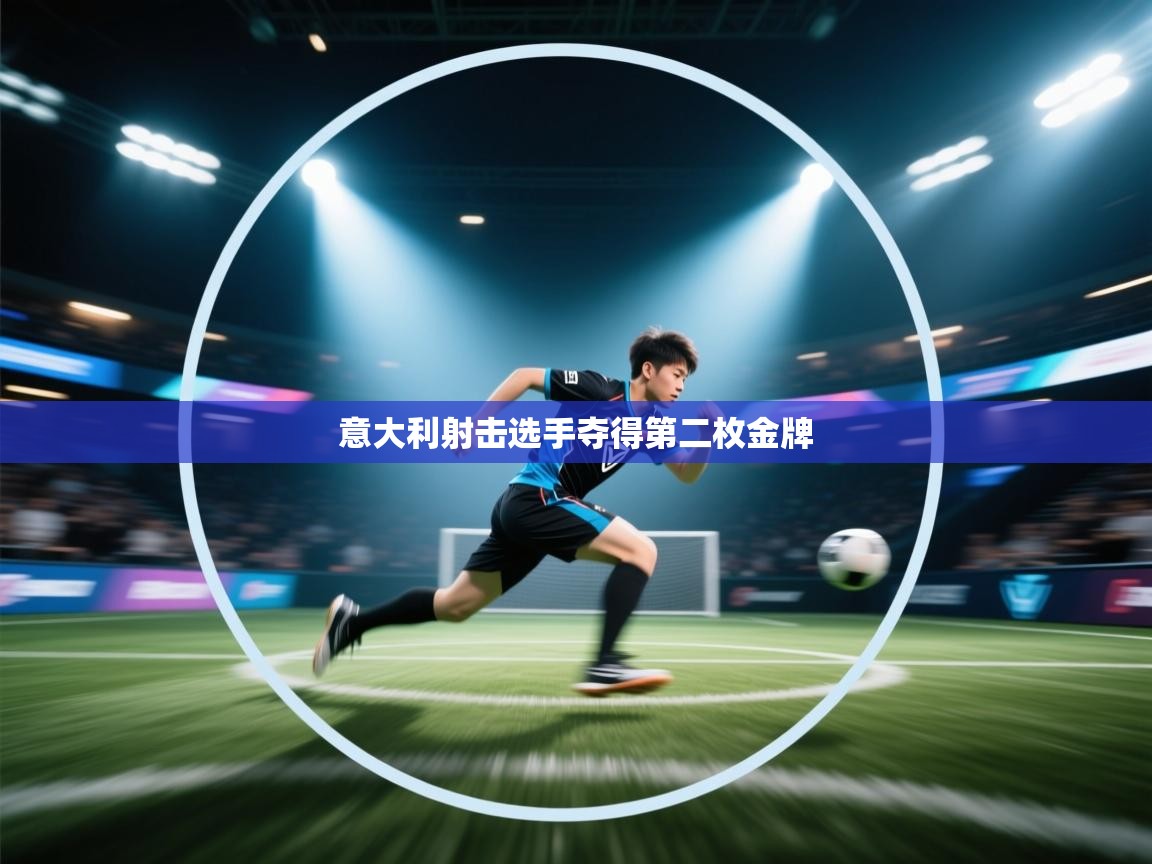 意大利射击选手夺得第二枚金牌