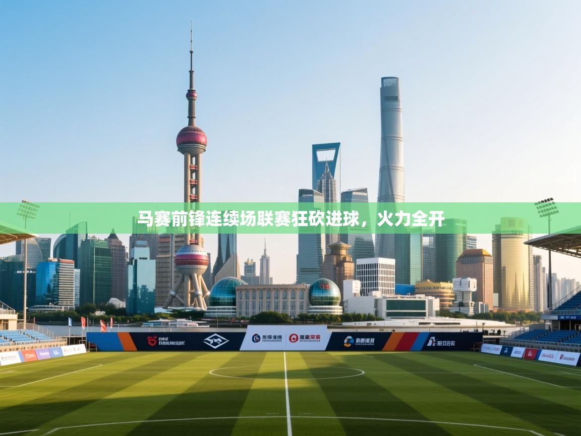 马赛前锋连续场联赛狂砍进球，火力全开  第2张