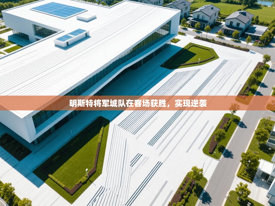 明斯特将军城队在客场获胜,实现逆袭 第2张