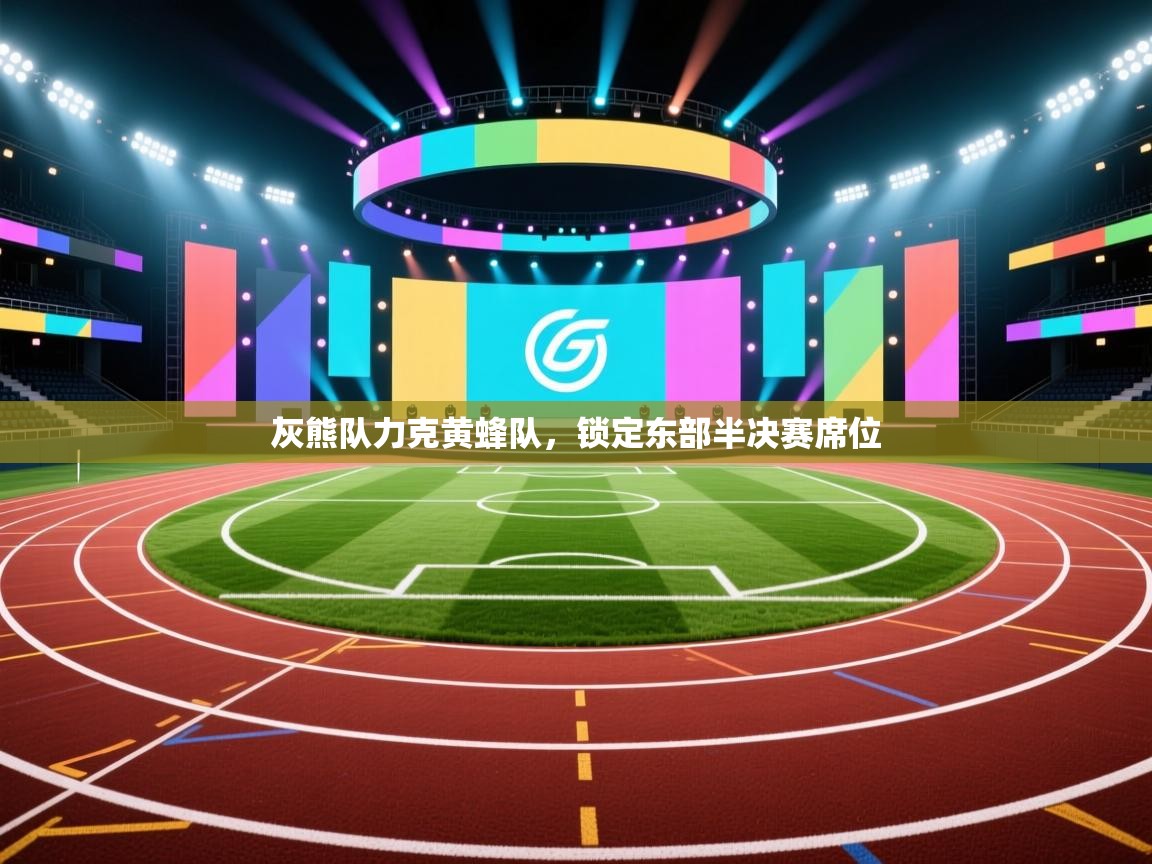 灰熊队力克黄蜂队，锁定东部半决赛席位