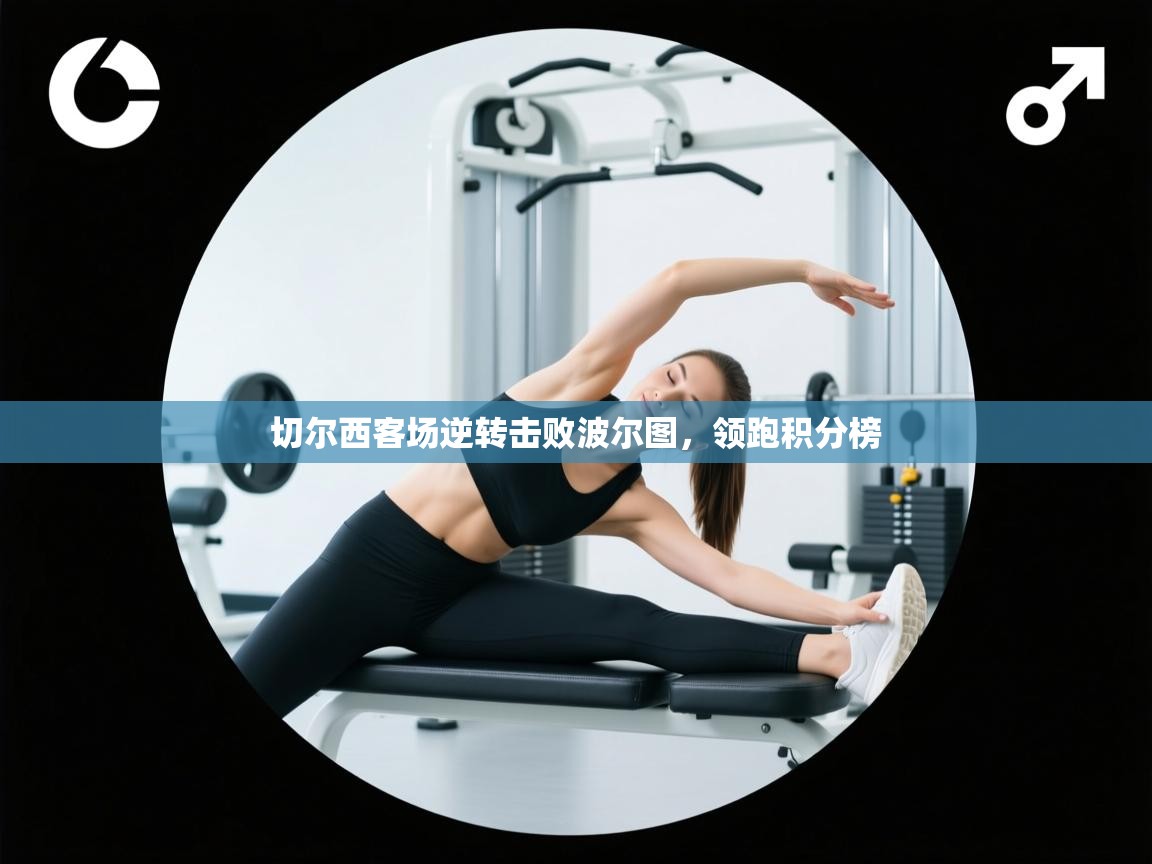 切尔西客场逆转击败波尔图，领跑积分榜