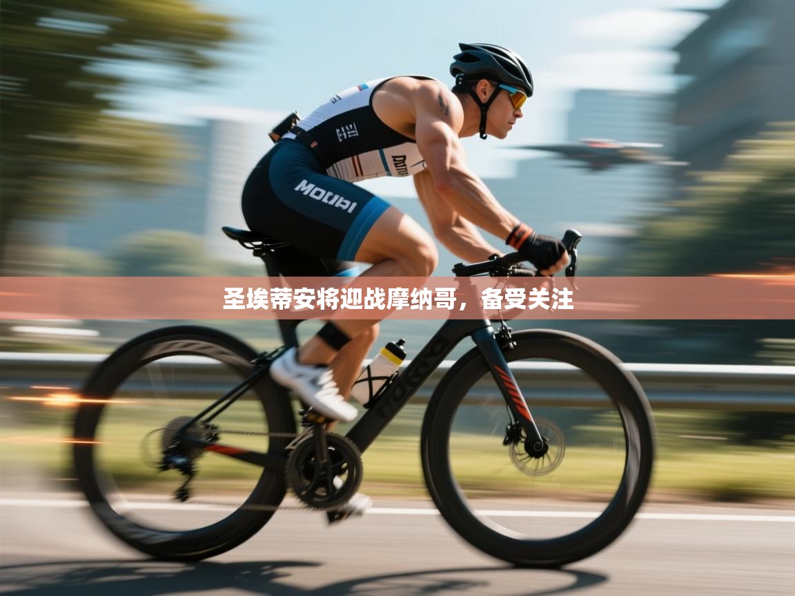 圣埃蒂安将迎战摩纳哥，备受关注  第2张