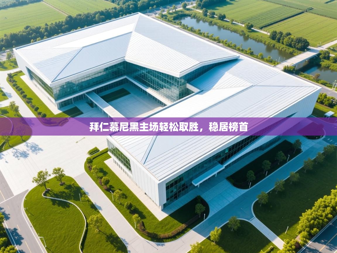 拜仁慕尼黑主场轻松取胜，稳居榜首  第2张