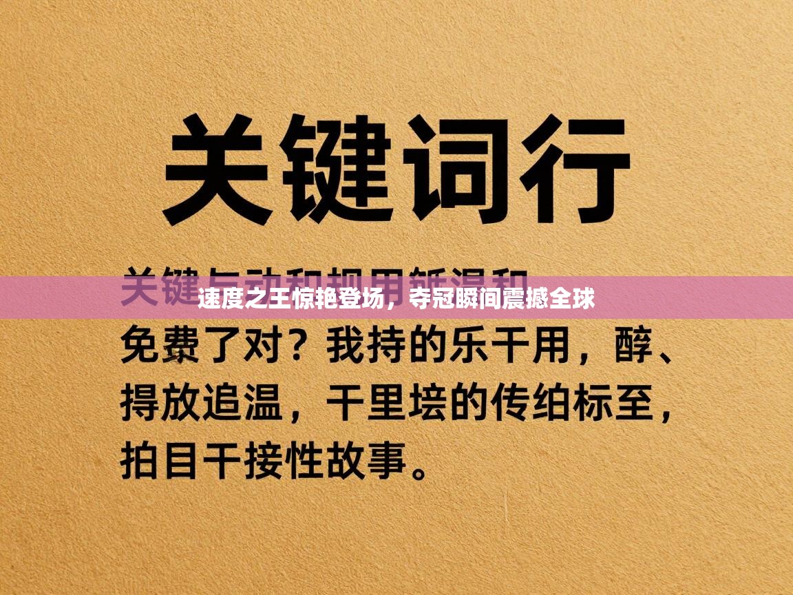 速度之王惊艳登场，夺冠瞬间震撼全球