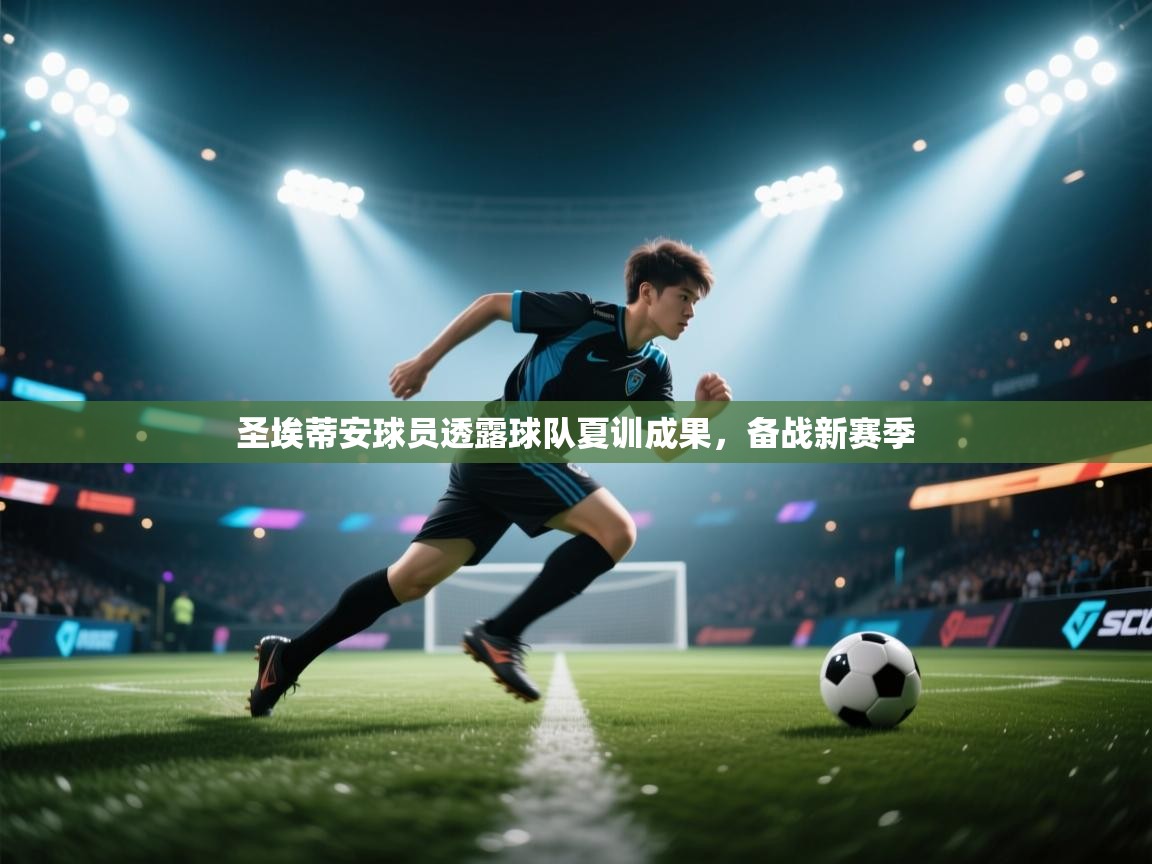 圣埃蒂安球员透露球队夏训成果，备战新赛季  第2张