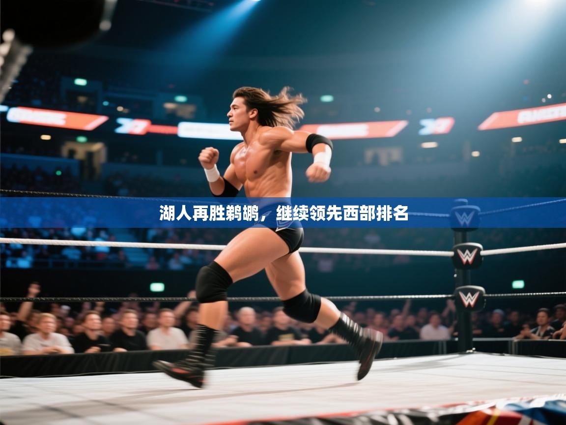 湖人再胜鹈鹕，继续领先西部排名