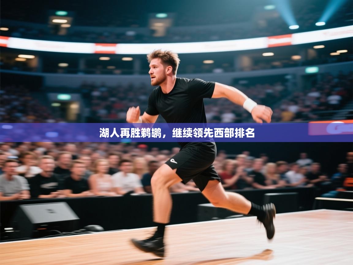 湖人再胜鹈鹕，继续领先西部排名  第2张