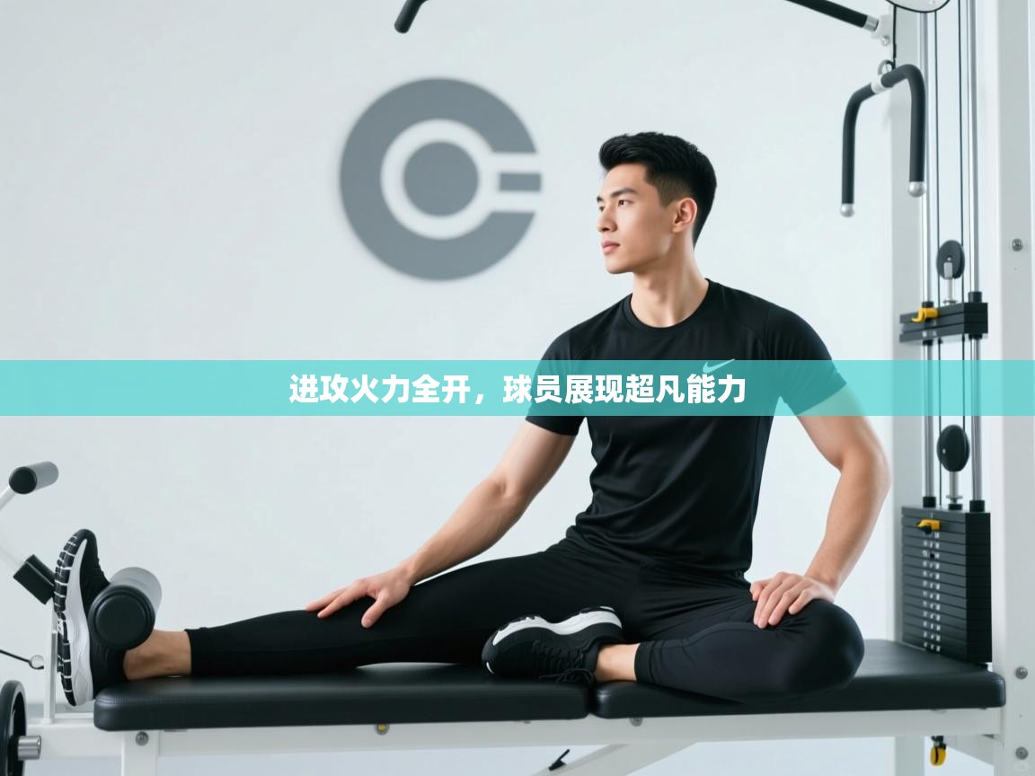 进攻火力全开，球员展现超凡能力