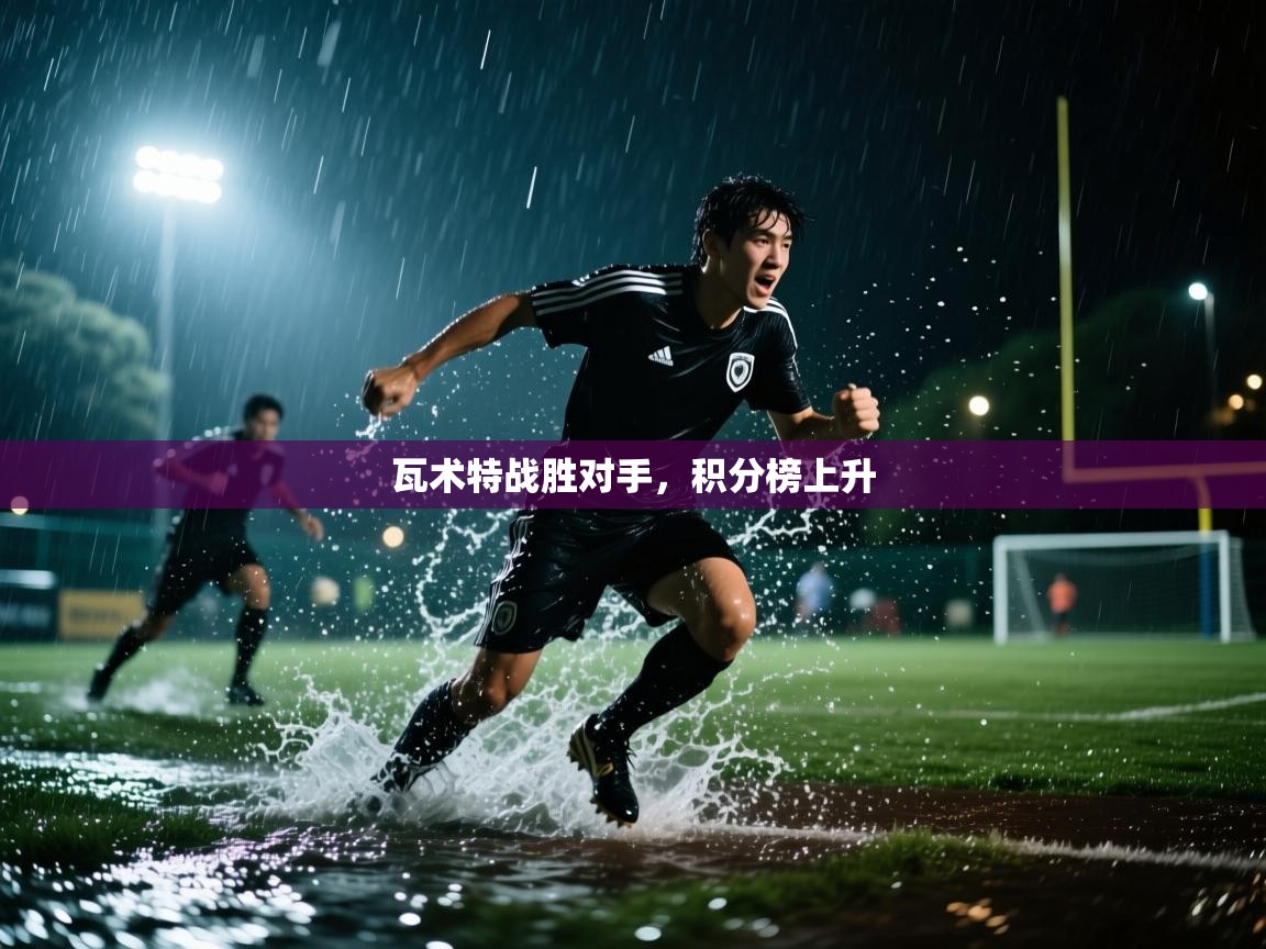 瓦术特战胜对手，积分榜上升  第2张