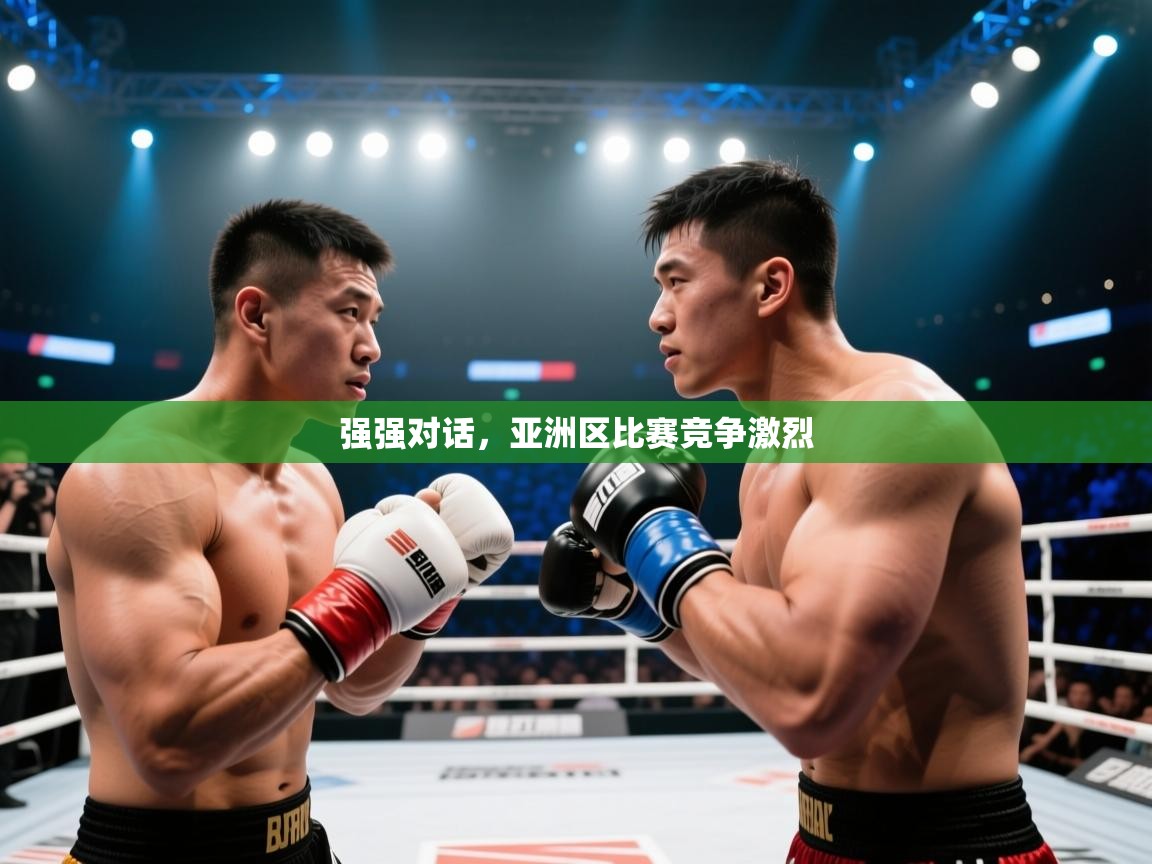 强强对话，亚洲区比赛竞争激烈  第2张