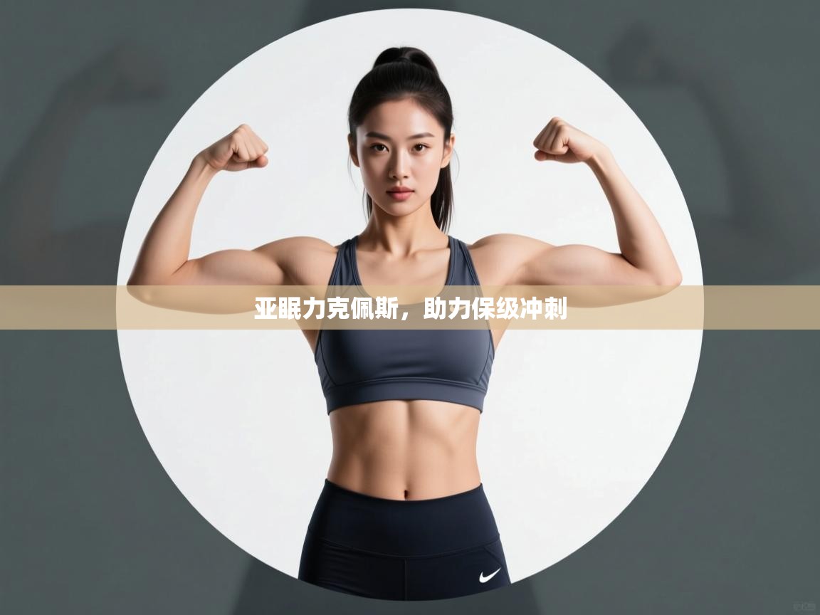 亚眠力克佩斯，助力保级冲刺