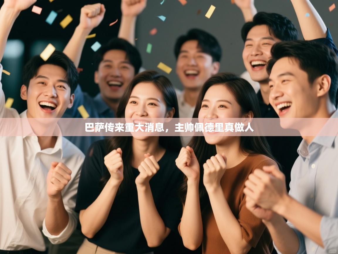 巴萨传来重大消息,主帅佩德里真做人 第2张