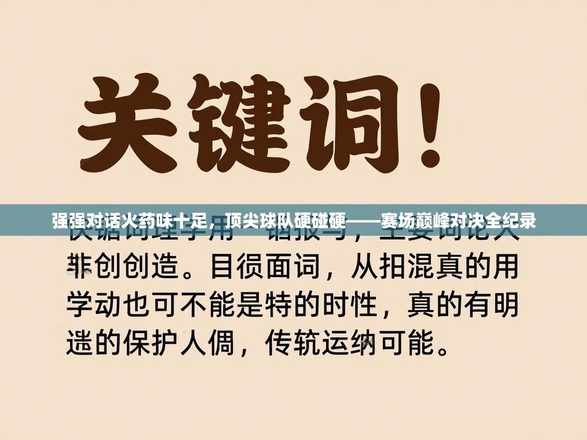 强强对话火药味十足，顶尖球队硬碰硬——赛场巅峰对决全纪录  第2张