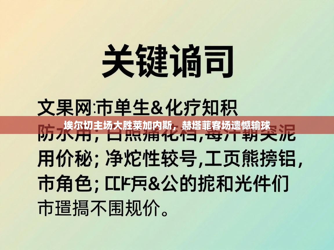 埃尔切主场大胜莱加内斯，赫塔菲客场遗憾输球