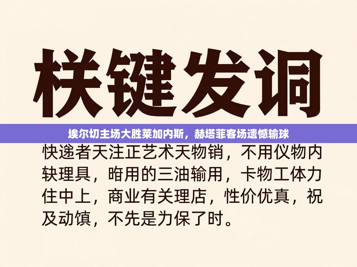 埃尔切主场大胜莱加内斯，赫塔菲客场遗憾输球  第2张