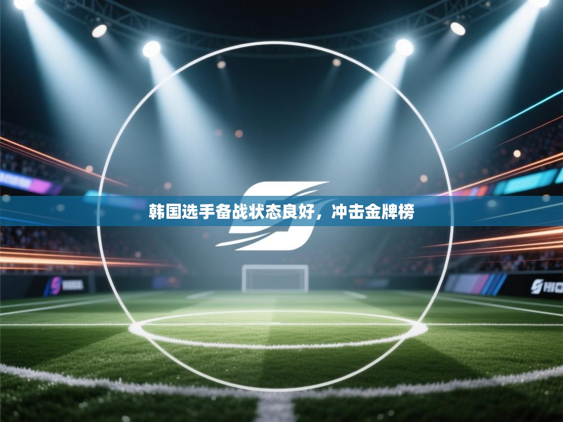 韩国选手备战状态良好,冲击金牌榜