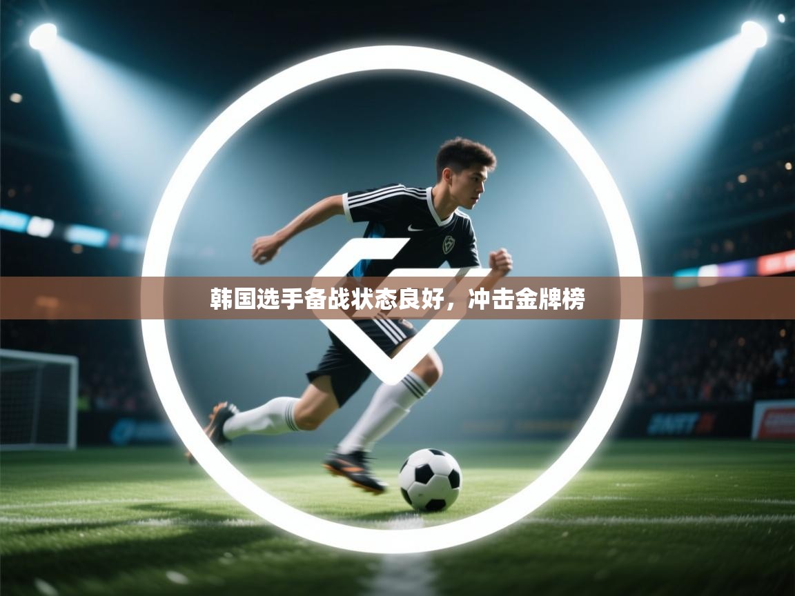 韩国选手备战状态良好，冲击金牌榜  第2张