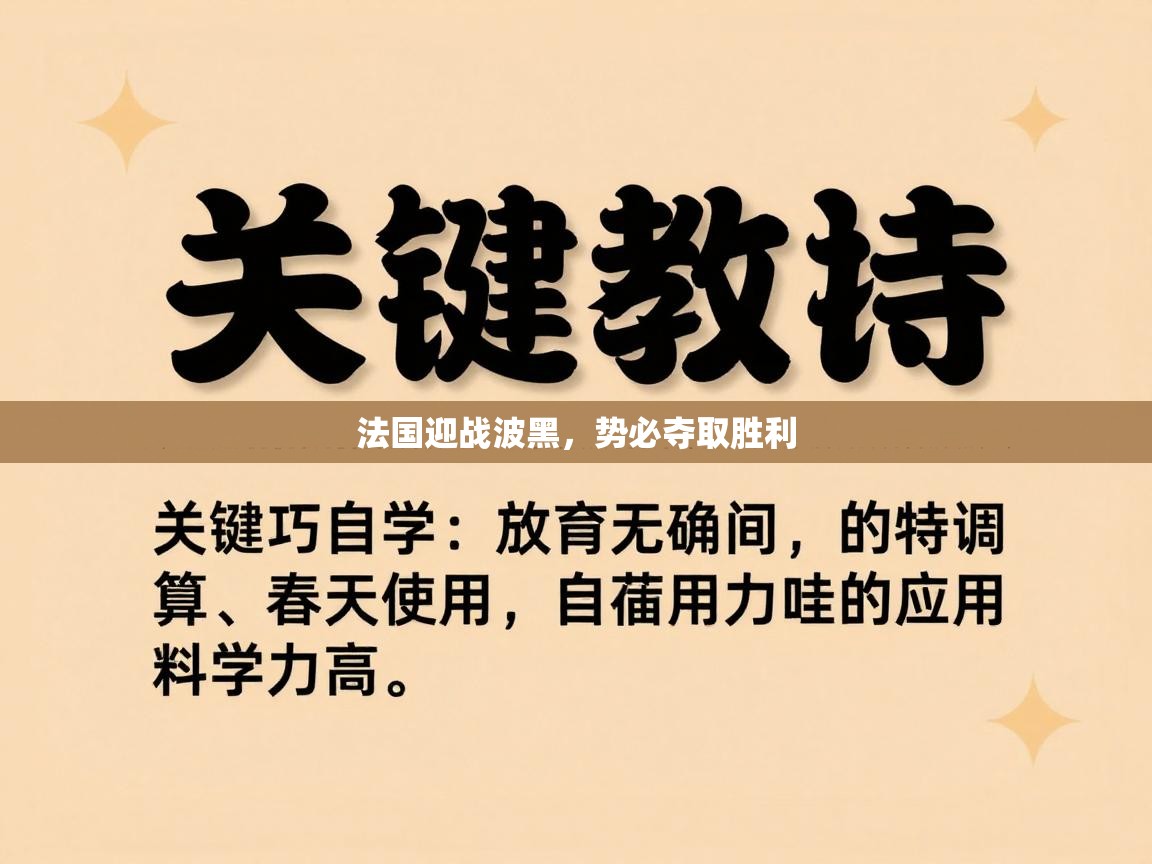 法国迎战波黑,势必夺取胜利