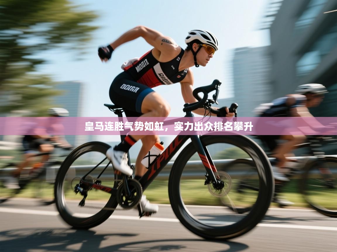 皇马连胜气势如虹,实力出众排名攀升 第2张