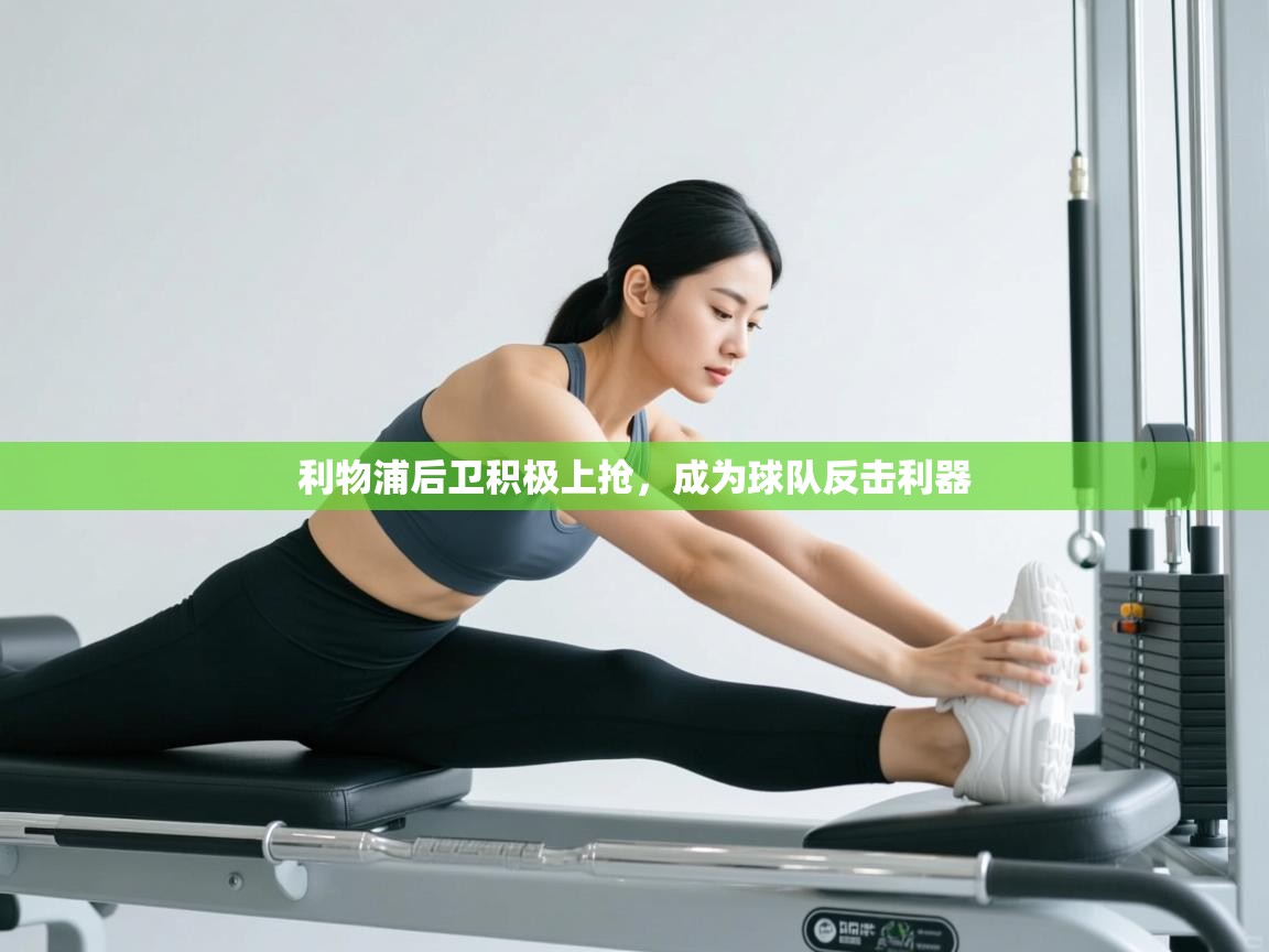 利物浦后卫积极上抢，成为球队反击利器  第2张