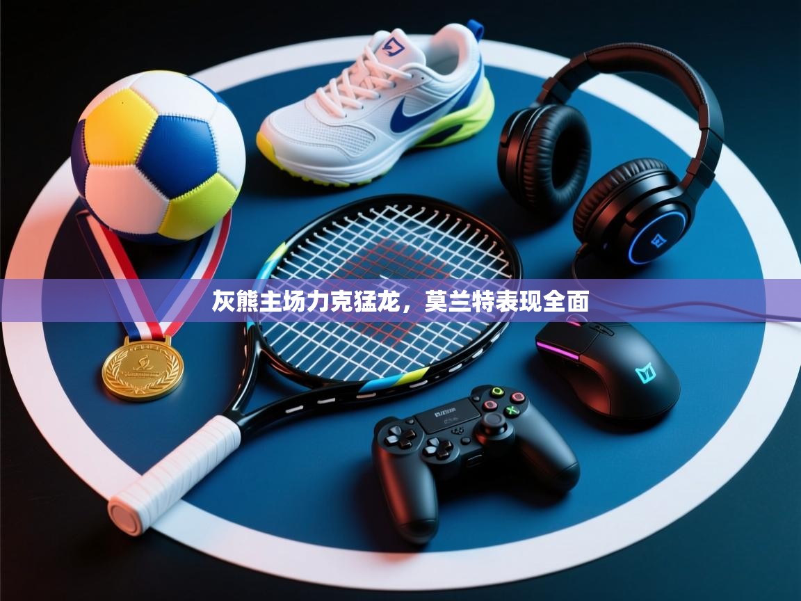 灰熊主场力克猛龙，莫兰特表现全面  第1张