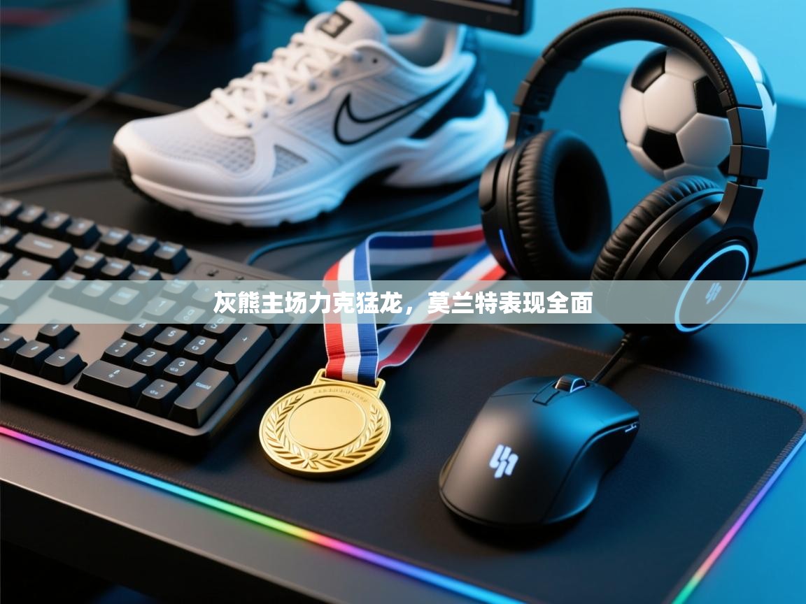 灰熊主场力克猛龙，莫兰特表现全面  第2张