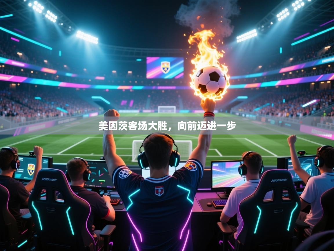 美因茨客场大胜，向前迈进一步  第1张