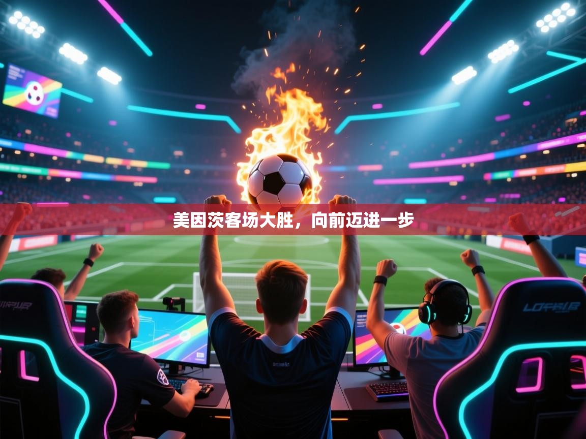 美因茨客场大胜，向前迈进一步  第2张