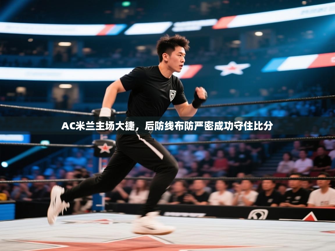 AC米兰主场大捷，后防线布防严密成功守住比分  第2张