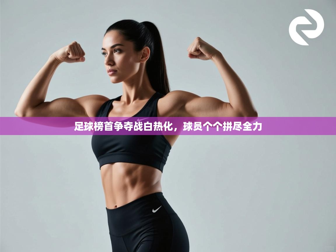 足球榜首争夺战白热化，球员个个拼尽全力  第2张