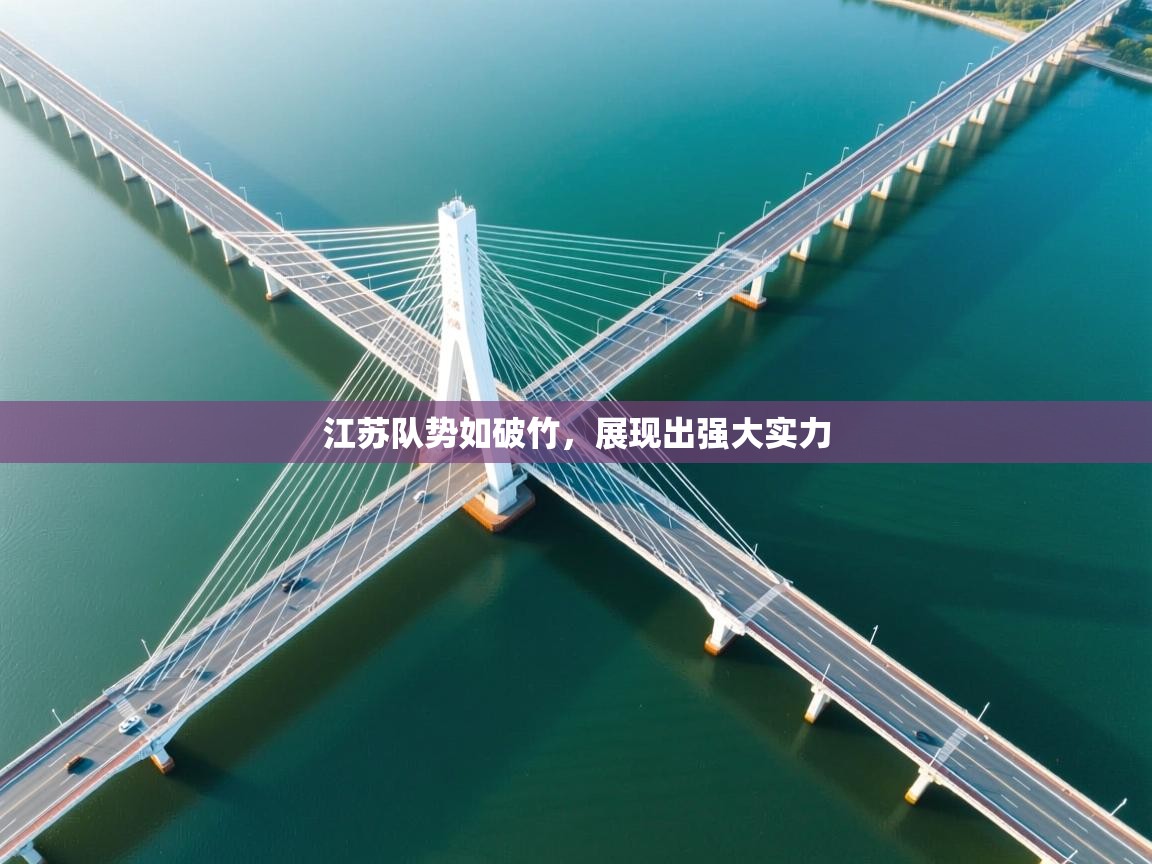 江苏队势如破竹，展现出强大实力