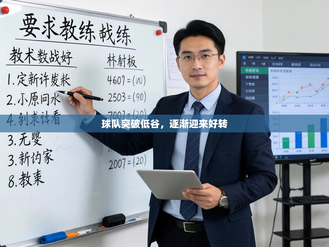 球队突破低谷,逐渐迎来好转 第1张
