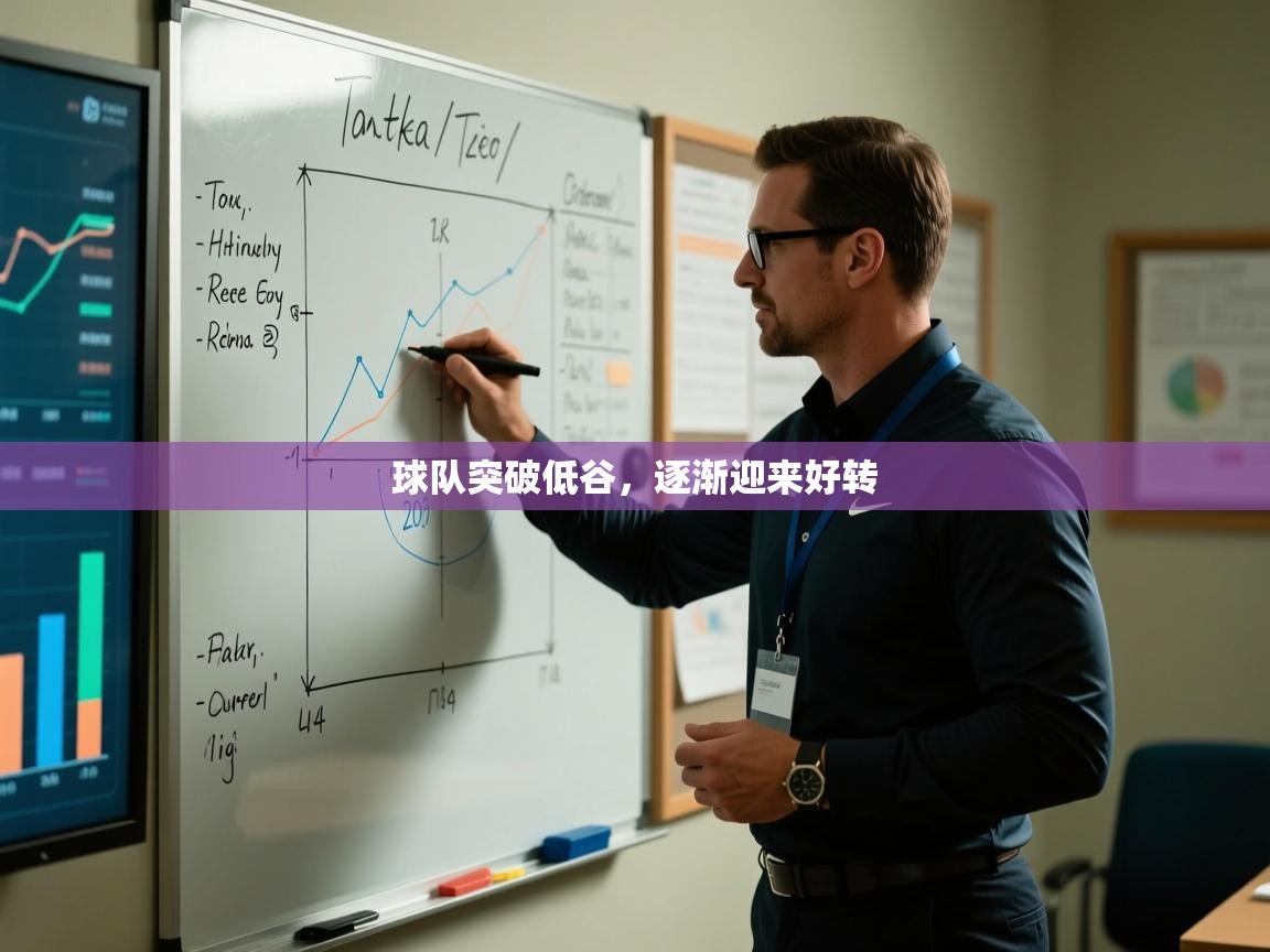 球队突破低谷,逐渐迎来好转 第2张