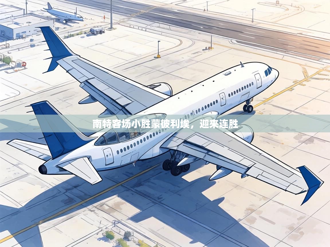 南特客场小胜蒙彼利埃,迎来连胜 第1张