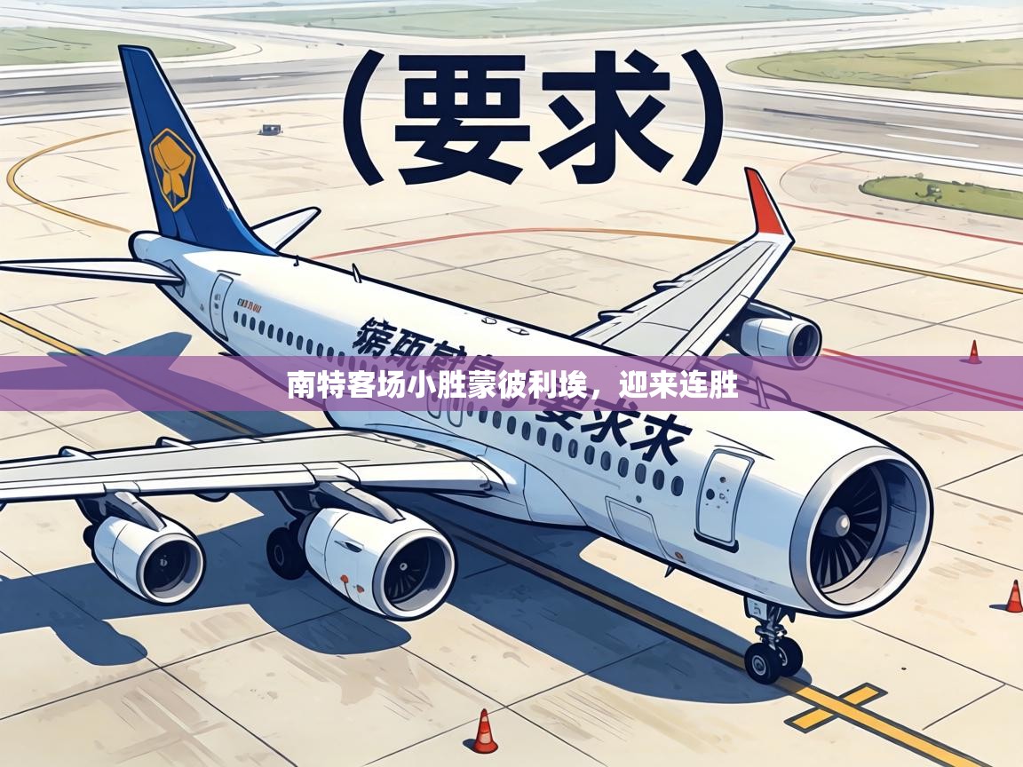 南特客场小胜蒙彼利埃,迎来连胜 第2张