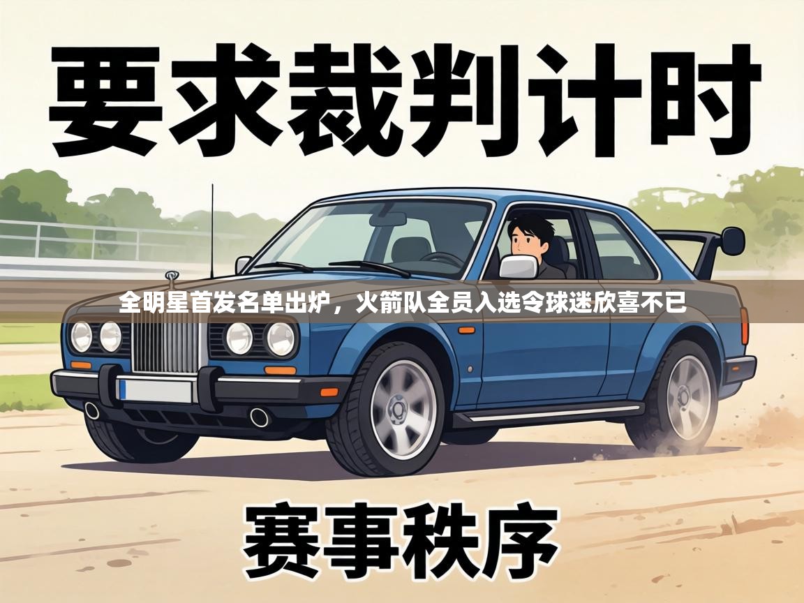 全明星首发名单出炉,火箭队全员入选令球迷欣喜不已 第1张