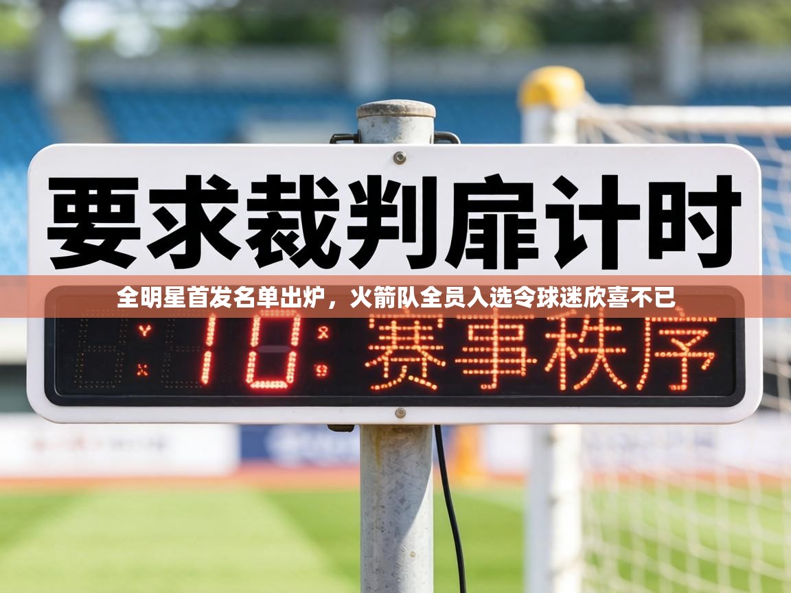 全明星首发名单出炉,火箭队全员入选令球迷欣喜不已 第2张