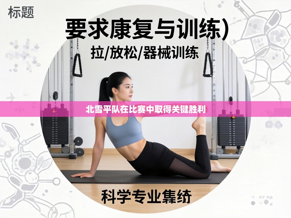 北雪平队在比赛中取得关键胜利  第2张
