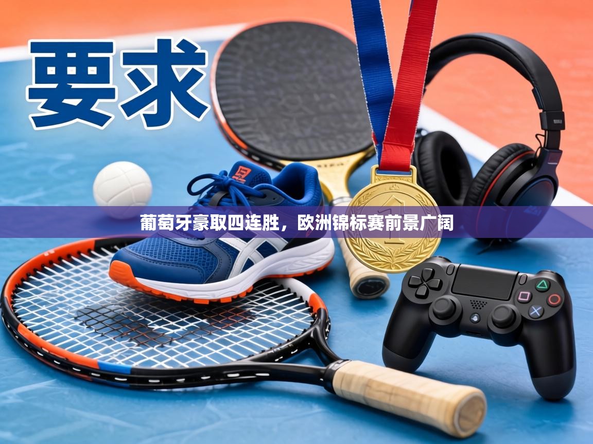 葡萄牙豪取四连胜，欧洲锦标赛前景广阔  第2张