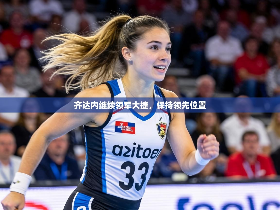 齐达内继续领军大捷，保持领先位置  第2张