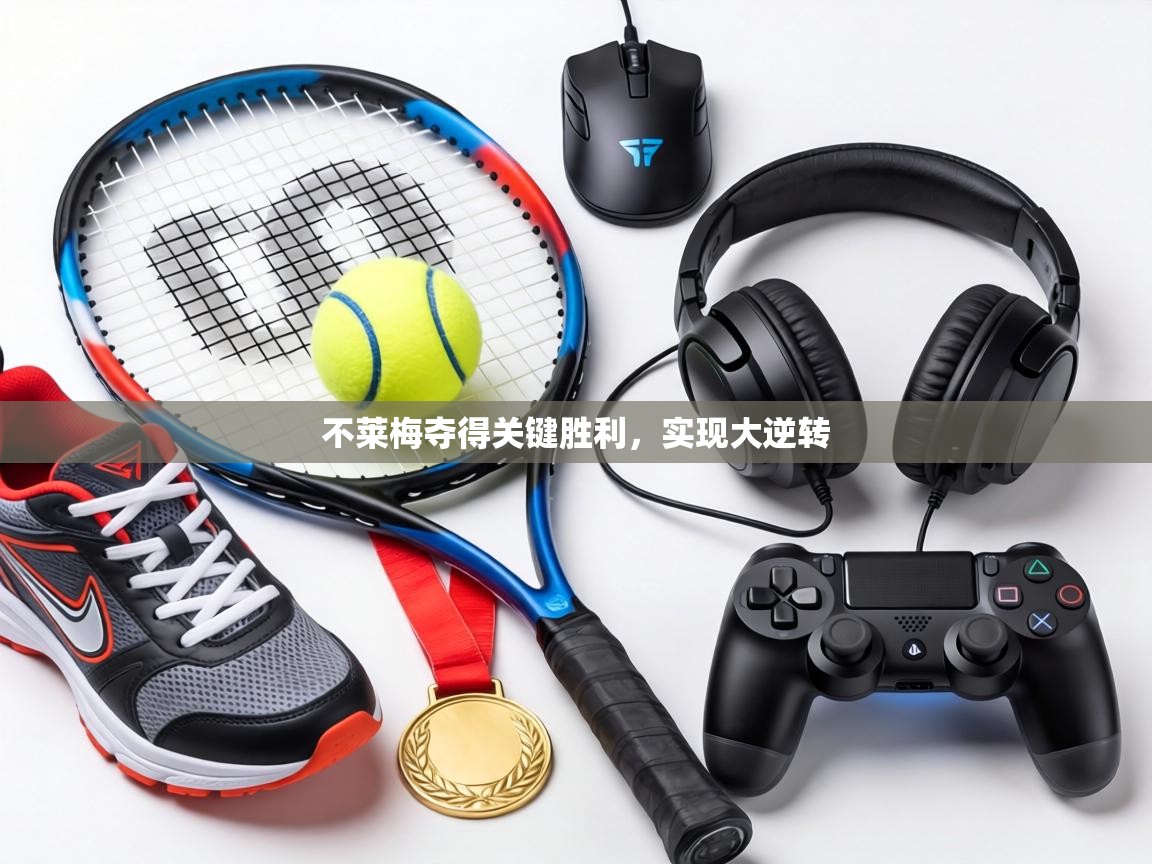 不莱梅夺得关键胜利,实现大逆转 第1张