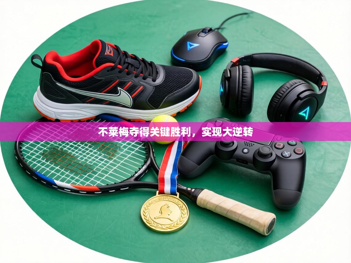 不莱梅夺得关键胜利,实现大逆转 第2张