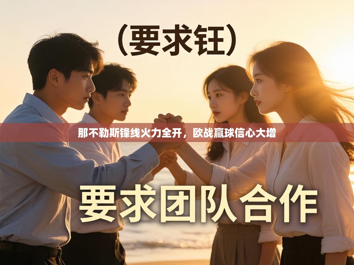 那不勒斯锋线火力全开，欧战赢球信心大增