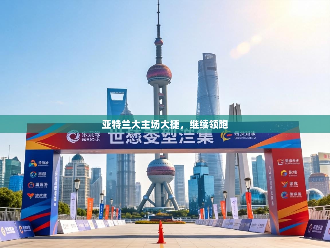 亚特兰大主场大捷，继续领跑  第2张