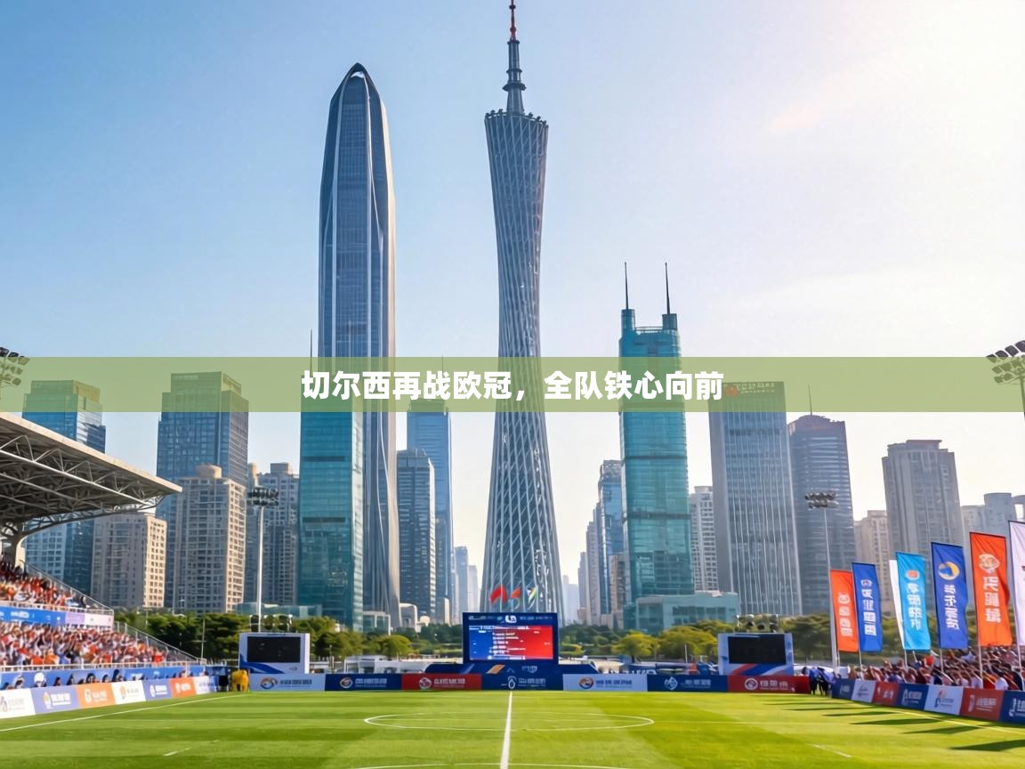 切尔西再战欧冠，全队铁心向前  第1张